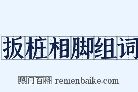 扳桩相脚组词是什么意思的图片